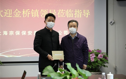 金桥镇领导到宗保公司走访调研 ——宗保公司参与疫情防控一线工作系列报道（二十一）