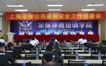 安全教育筑防线 真抓落实除隐患 ——宗保公司组织召开暑期安全工作部署会