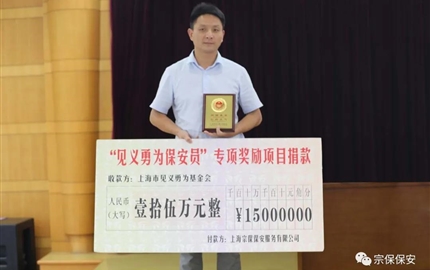 扎实工作保安全 见义勇为受表彰—公司参加上海市保安工作会议暨第一届“见义勇为保安员”表彰大会